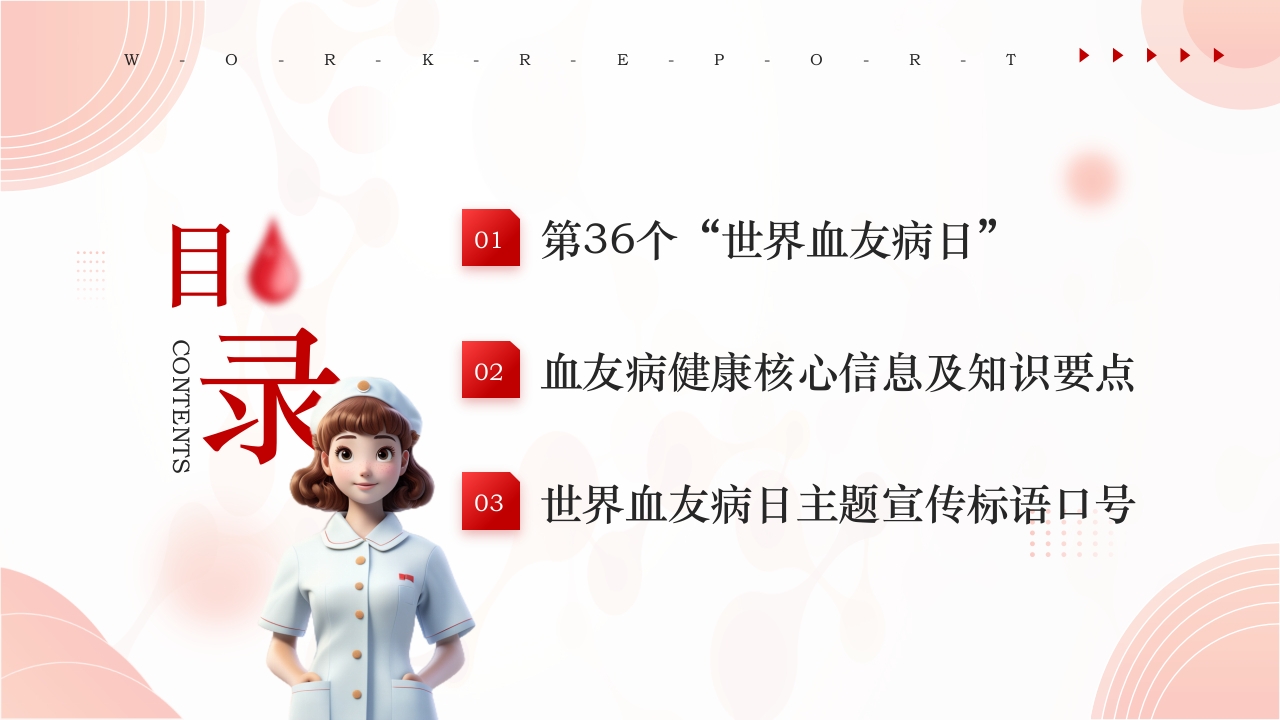 简约医疗风世界血友病日主题宣传PPT课件3