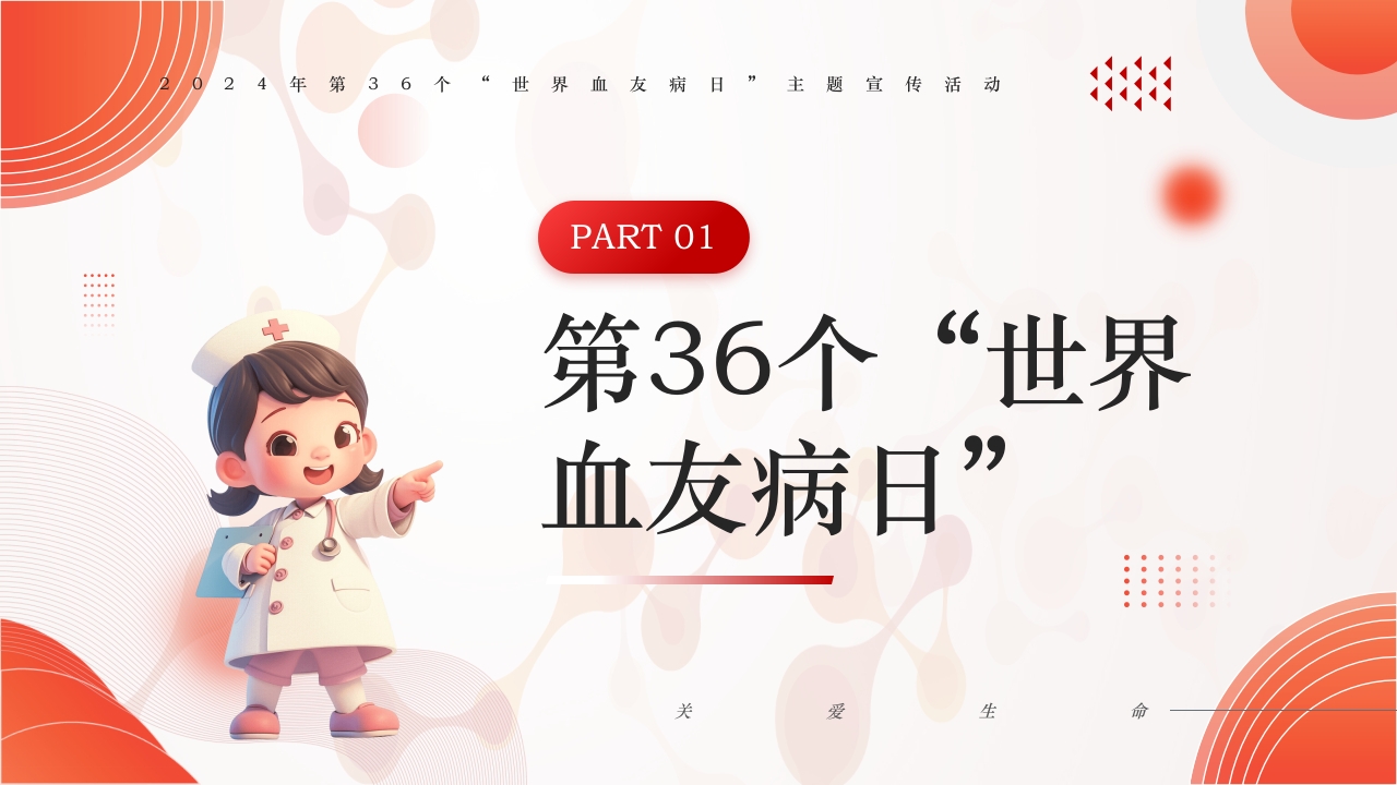简约医疗风世界血友病日主题宣传PPT课件4