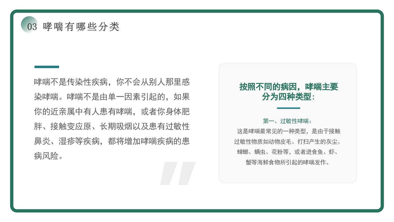 世界哮喘日宣传PPT课件10