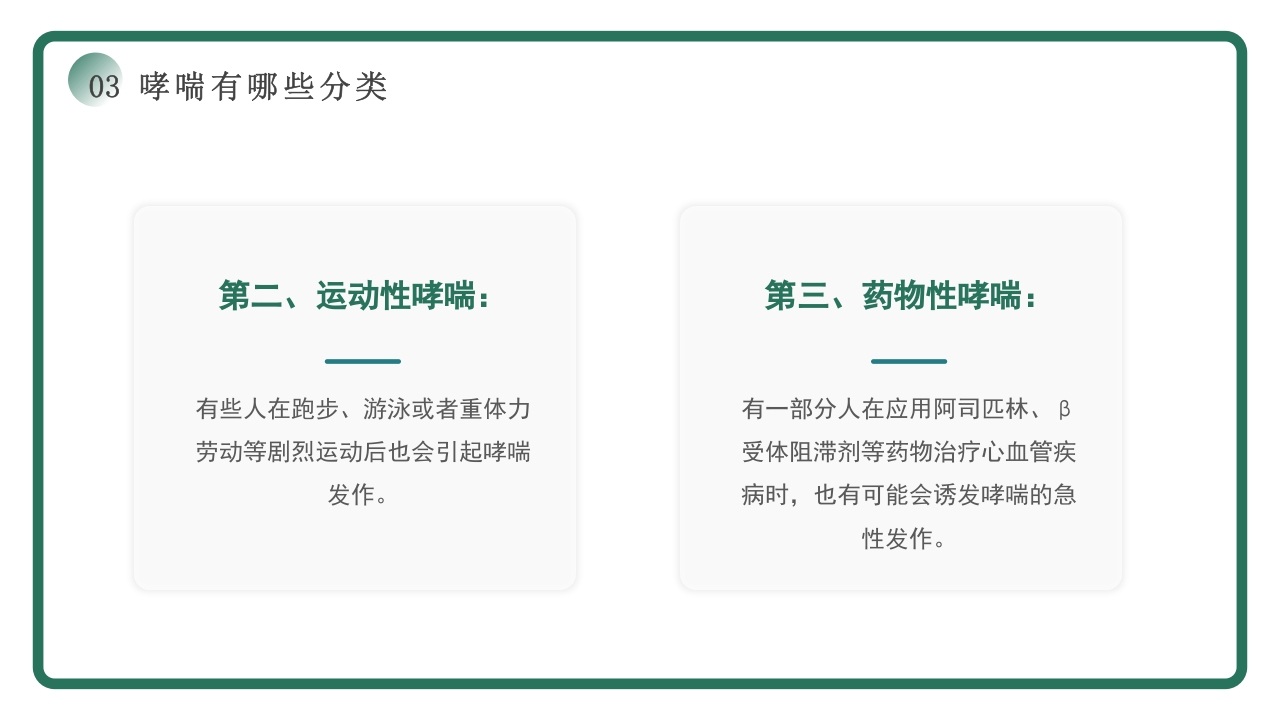 世界哮喘日宣传PPT课件11