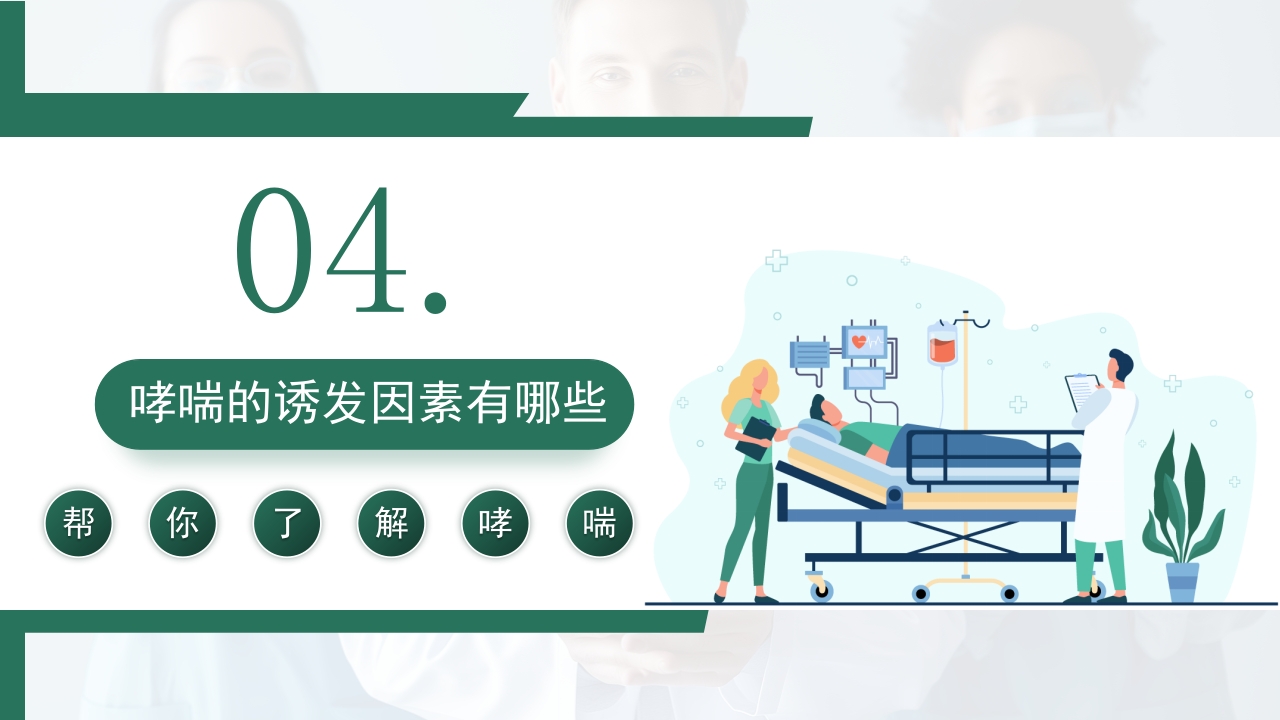 世界哮喘日宣传PPT课件13