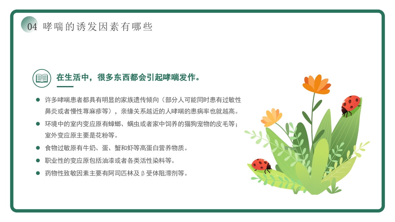 世界哮喘日宣传PPT课件14