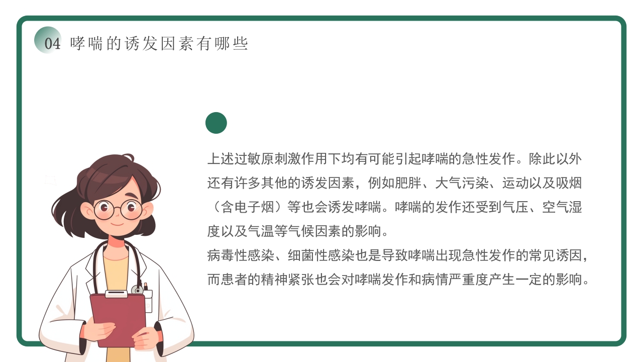 世界哮喘日宣传PPT课件15