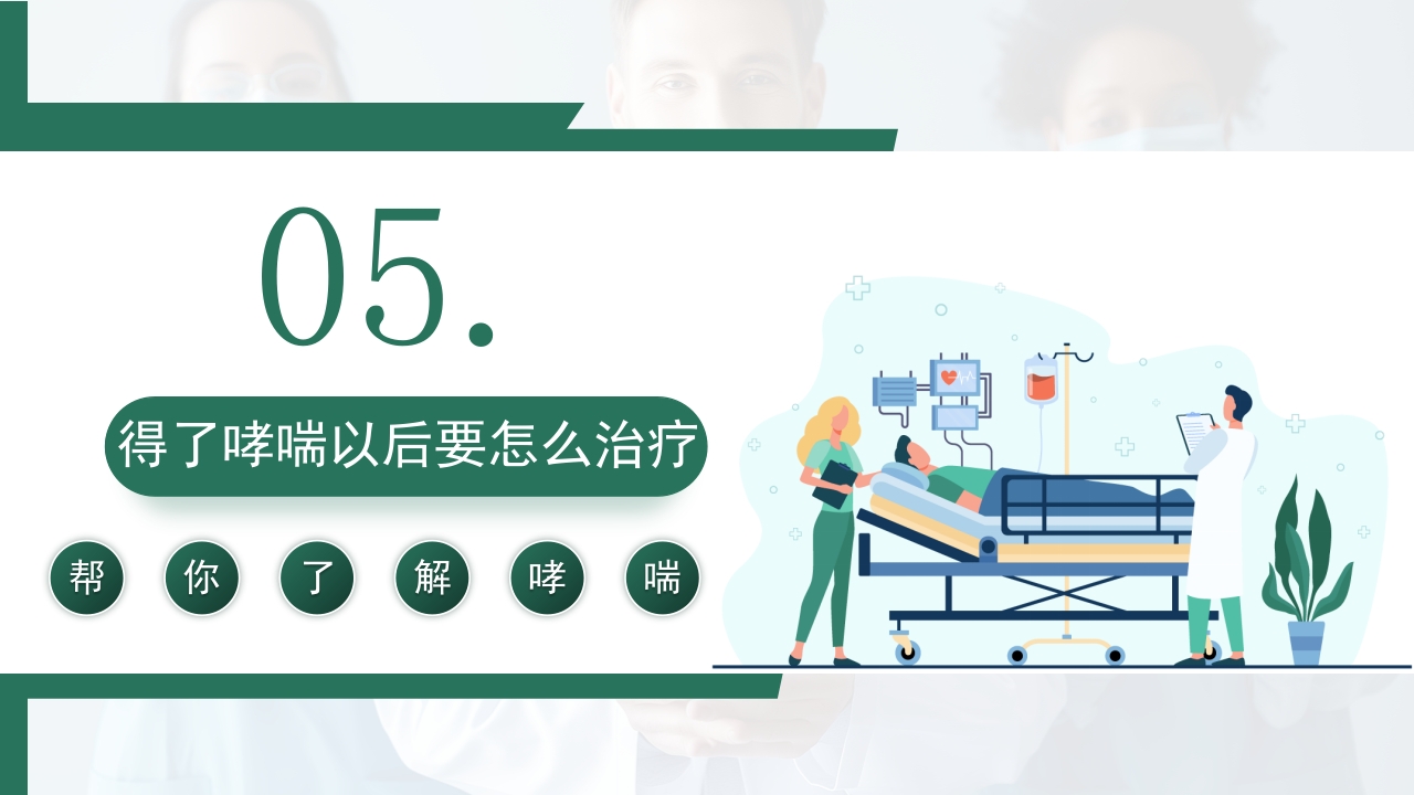 世界哮喘日宣传PPT课件16