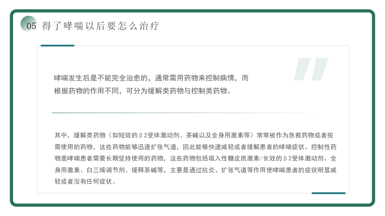 世界哮喘日宣传PPT课件17