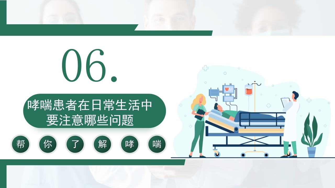 世界哮喘日宣传PPT课件18