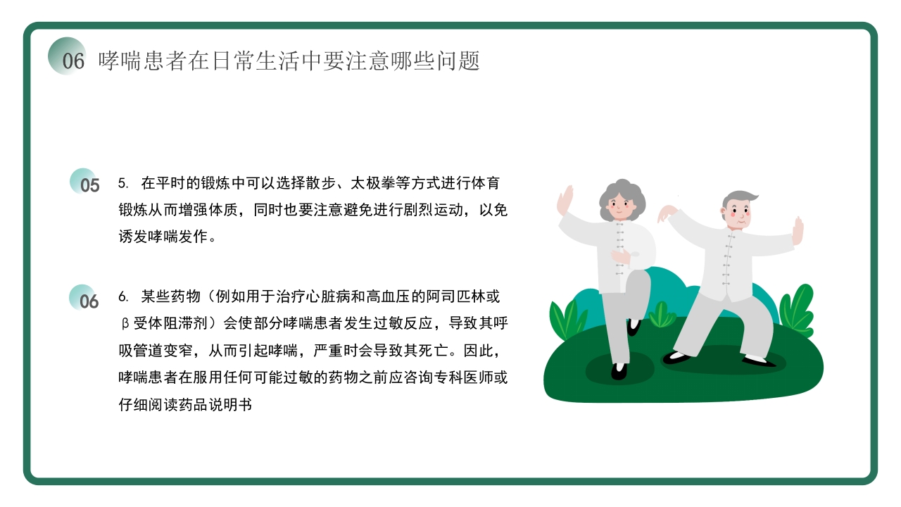 世界哮喘日宣传PPT课件20