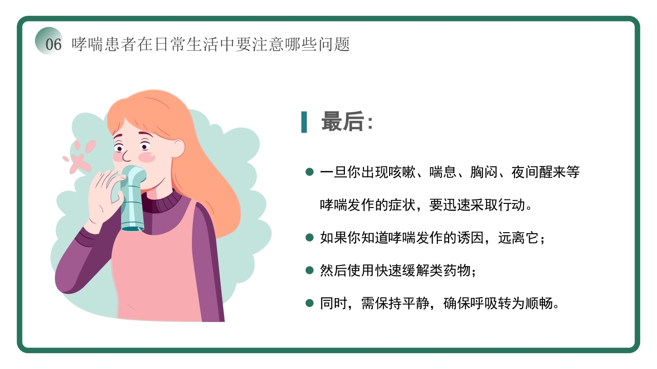 世界哮喘日宣传PPT课件21