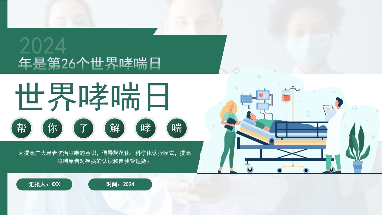 世界哮喘日宣传PPT课件23