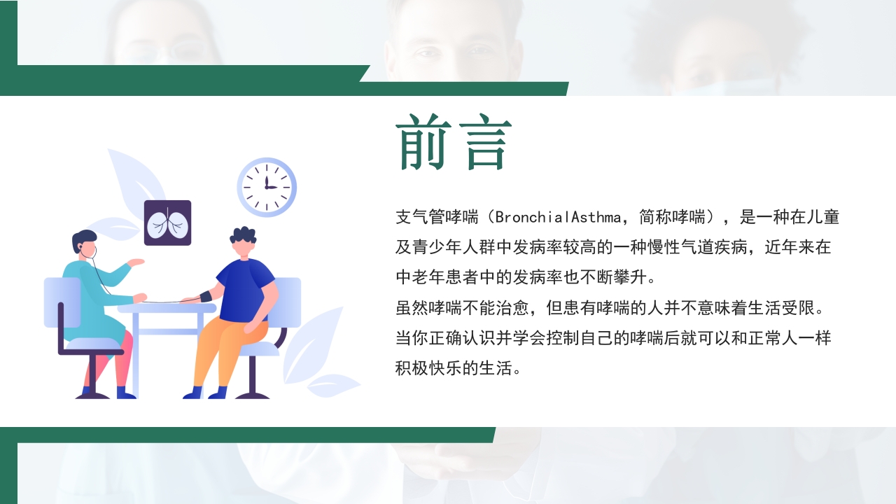 世界哮喘日宣传PPT课件2