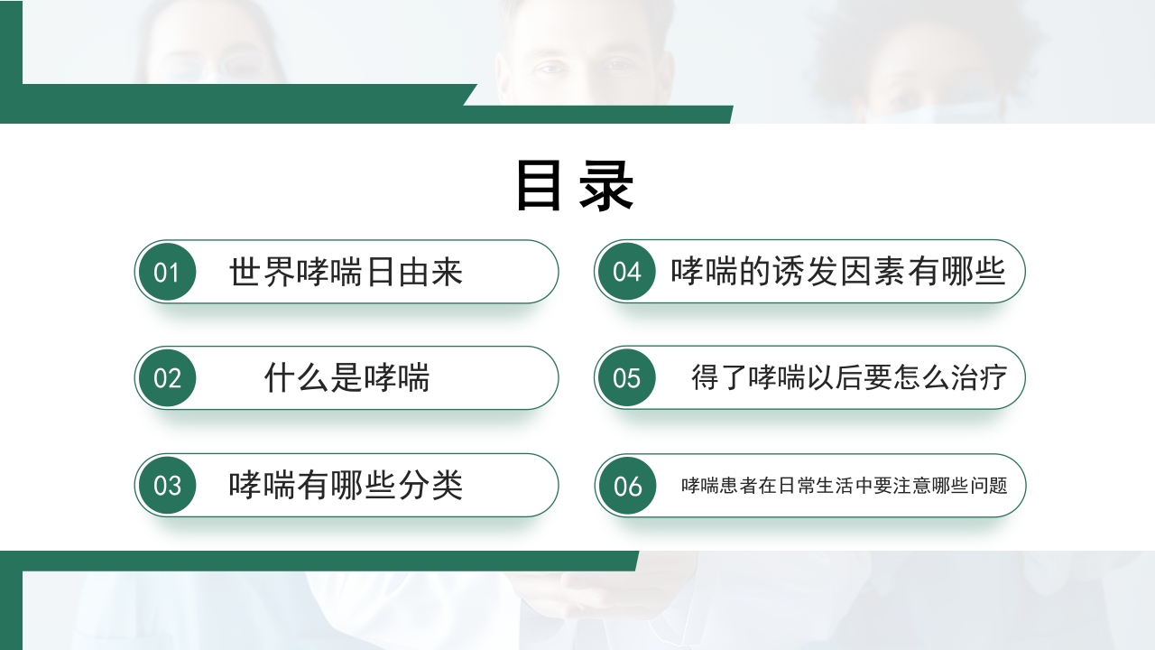 世界哮喘日宣传PPT课件3