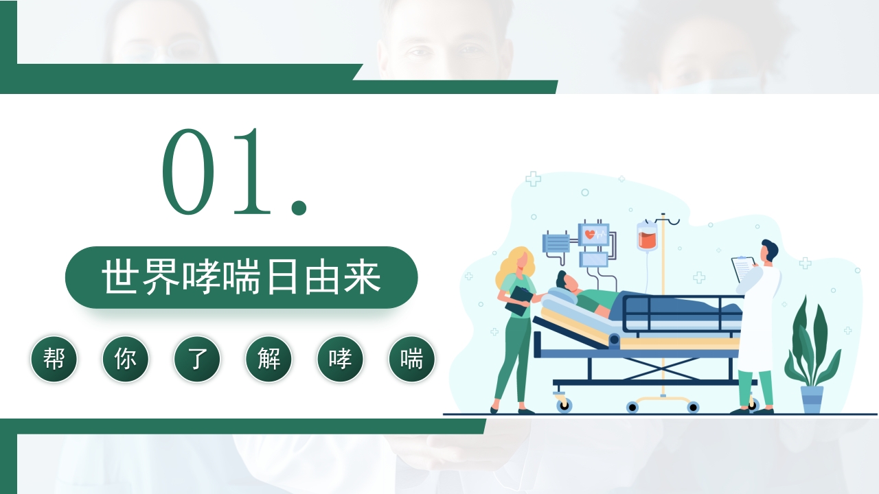 世界哮喘日宣传PPT课件4