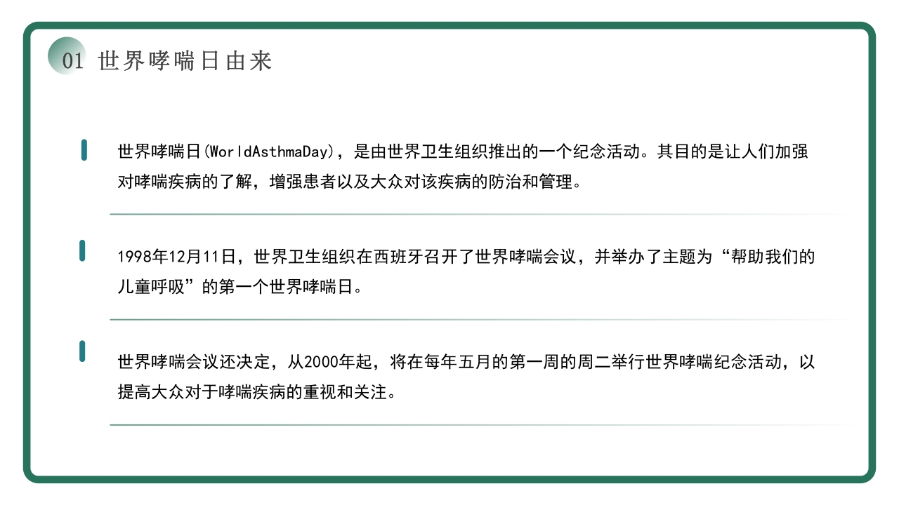 世界哮喘日宣传PPT课件5