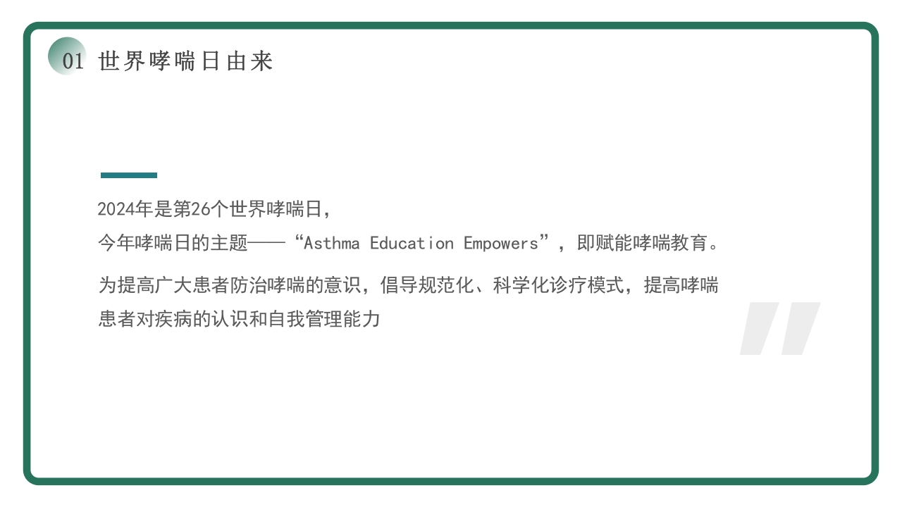 世界哮喘日宣传PPT课件6