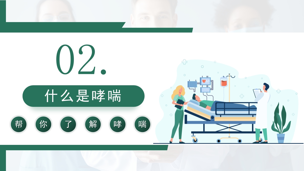 世界哮喘日宣传PPT课件7