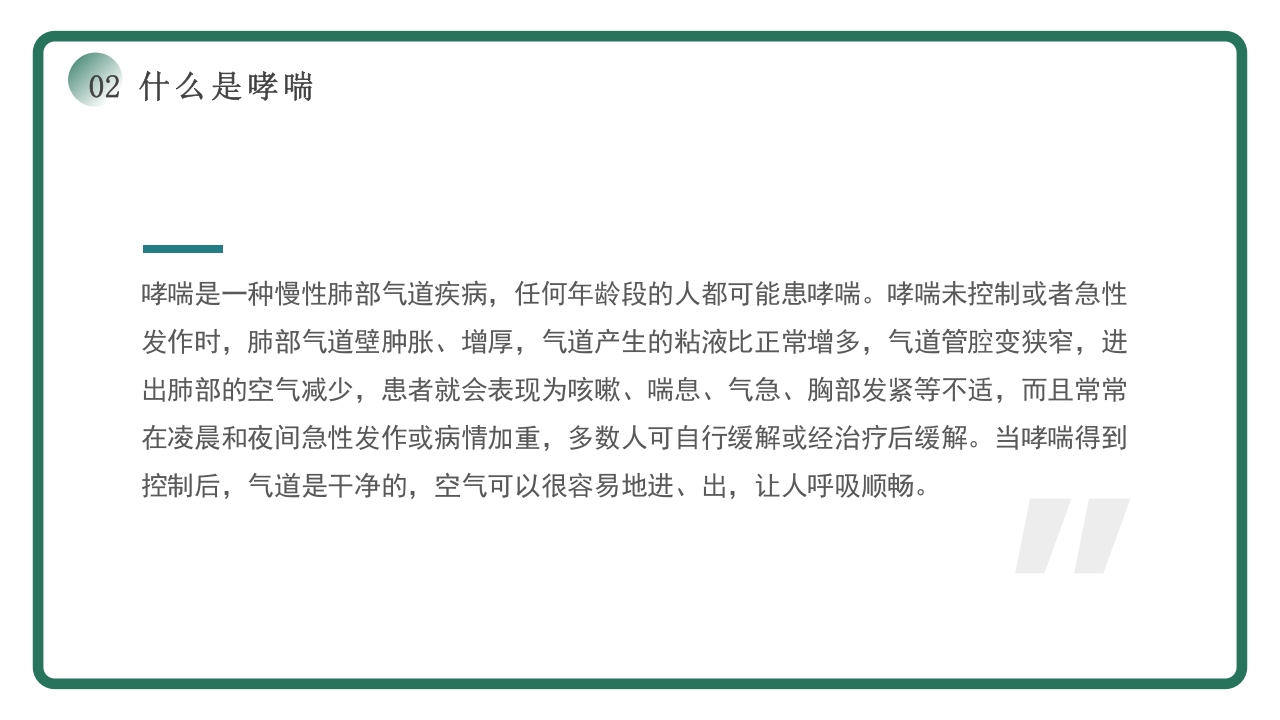 世界哮喘日宣传PPT课件8