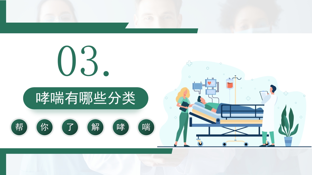 世界哮喘日宣传PPT课件9