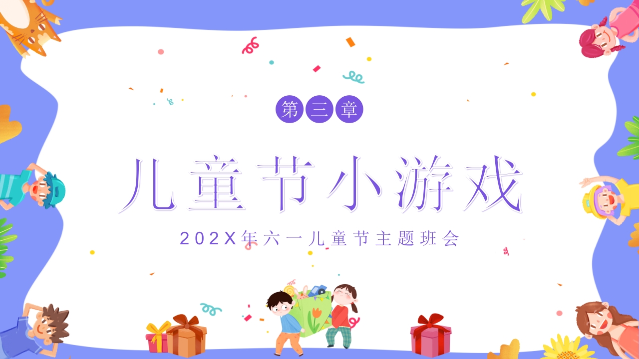 卡通六一儿童节主题班会PPT课件12