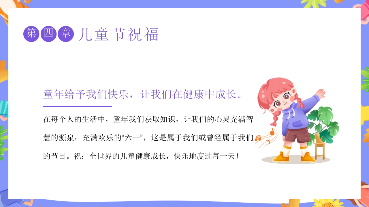 卡通六一儿童节主题班会PPT课件19