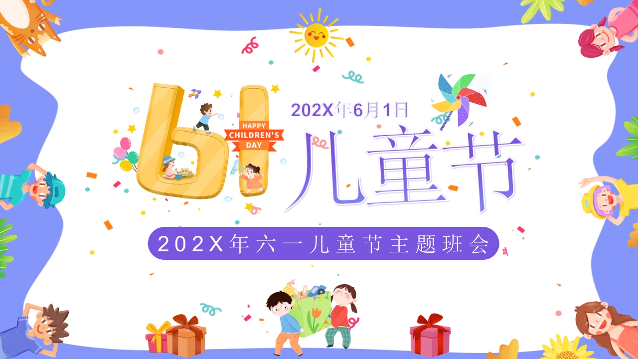 卡通六一儿童节主题班会PPT课件1