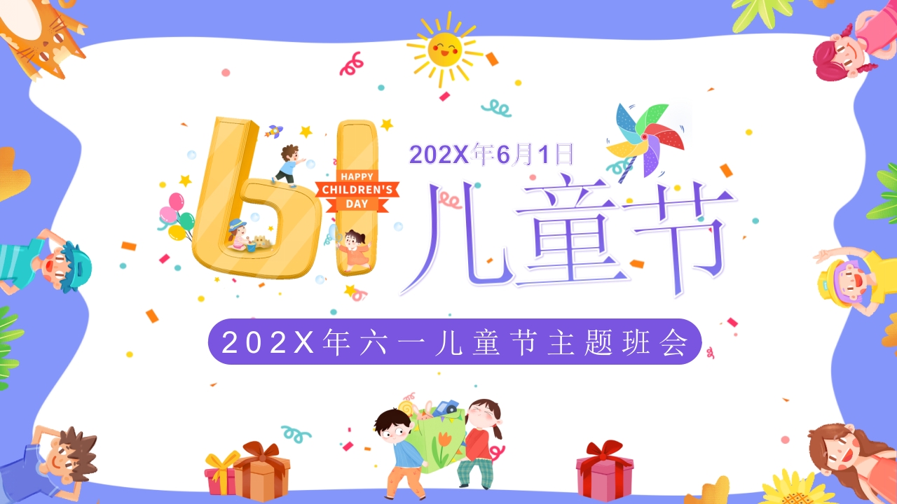 卡通六一儿童节主题班会PPT课件20