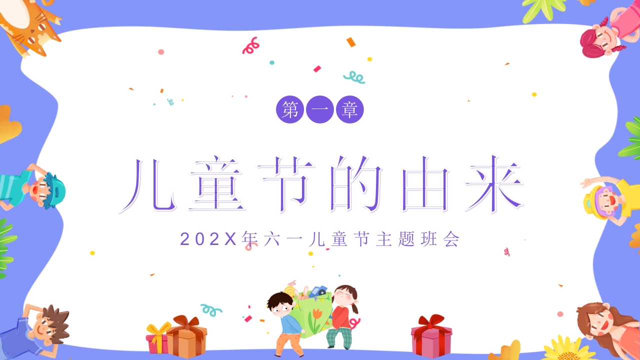 卡通六一儿童节主题班会PPT课件3