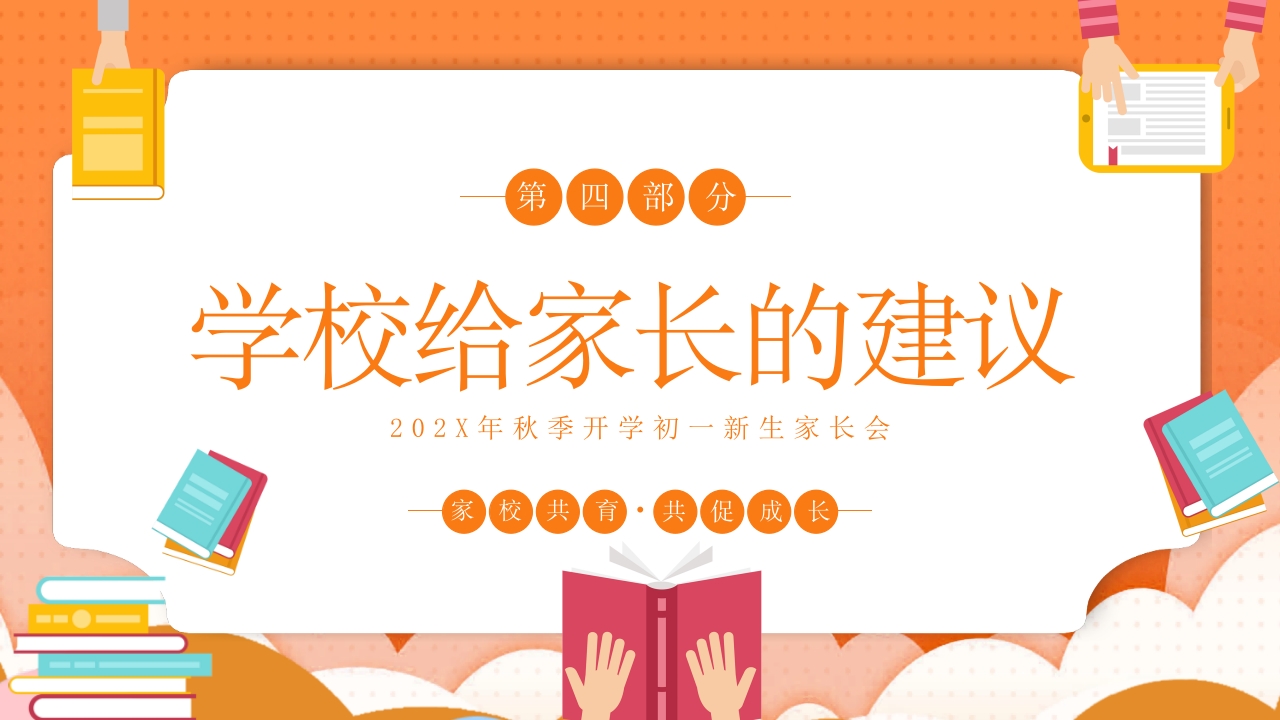 秋季开学初一新生家长会通用PPT课件18