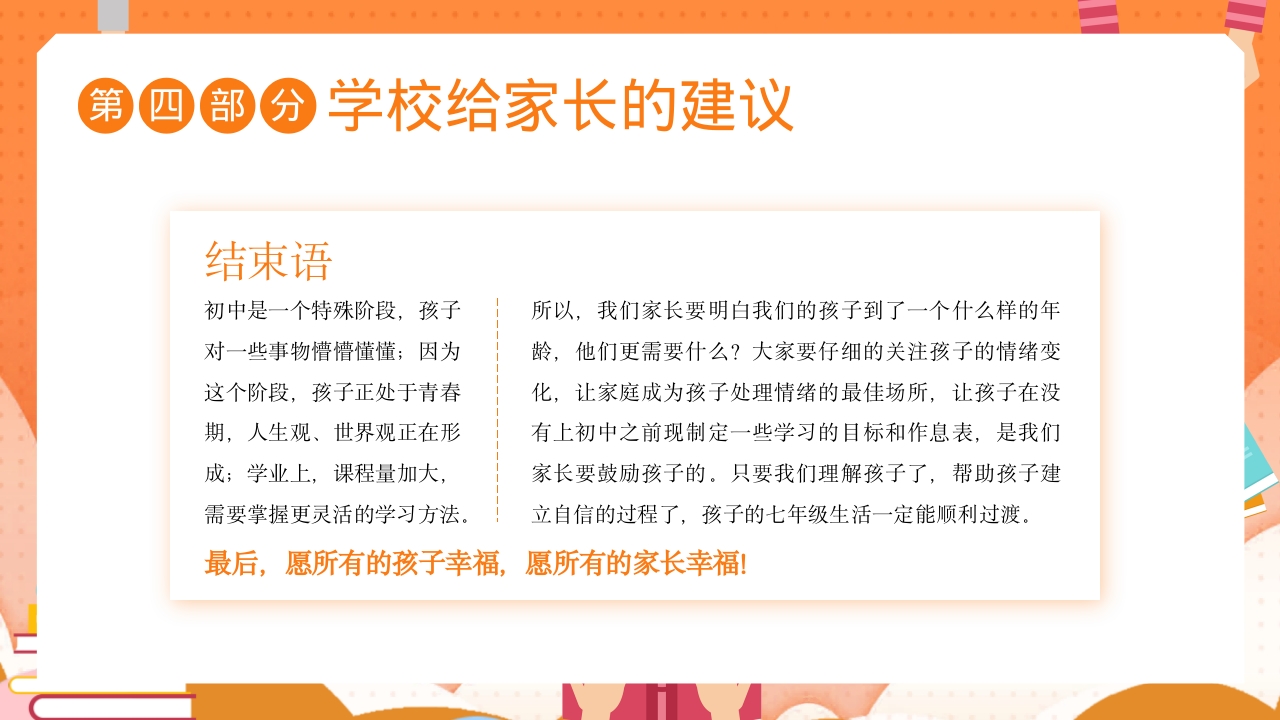 秋季开学初一新生家长会通用PPT课件21