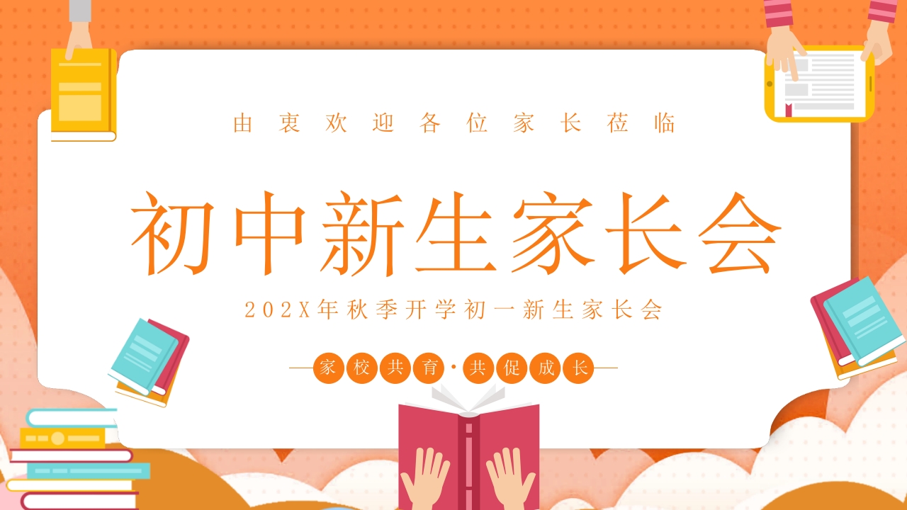 秋季开学初一新生家长会通用PPT课件22