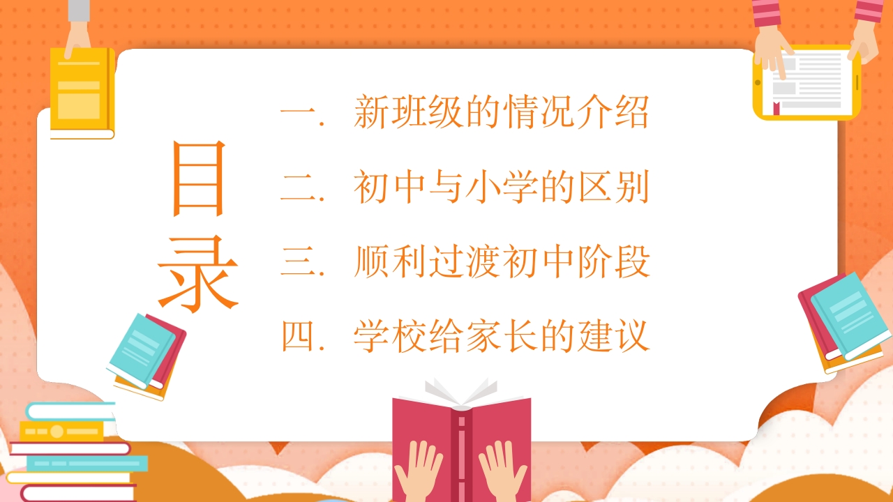 秋季开学初一新生家长会通用PPT课件2