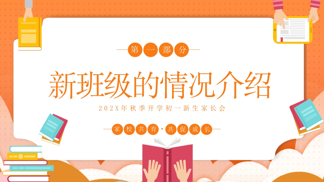 秋季开学初一新生家长会通用PPT课件3