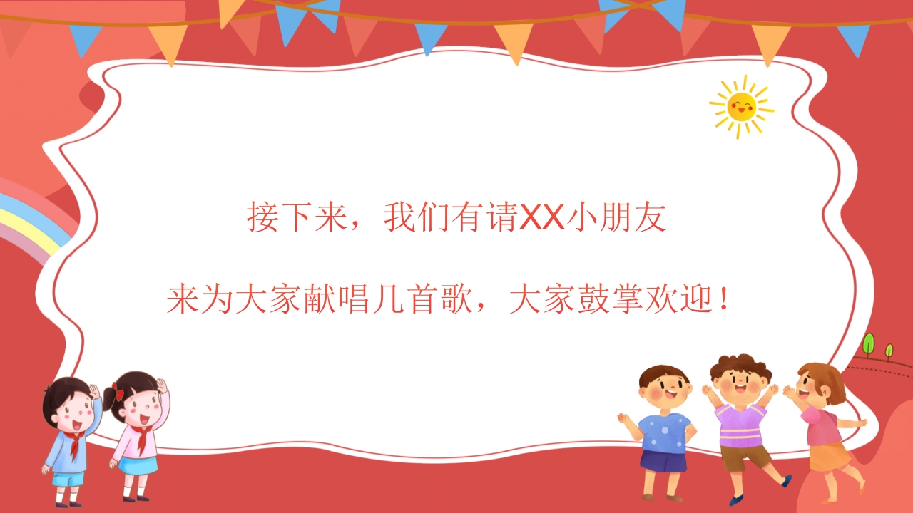 幼儿园儿童节主题班会PPT课件16