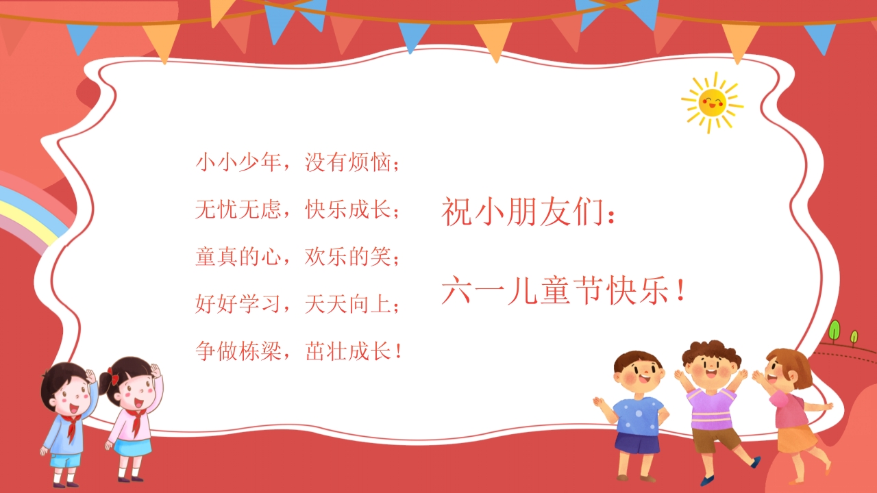 幼儿园儿童节主题班会PPT课件23