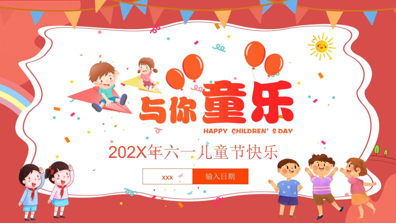 幼儿园儿童节主题班会PPT课件24