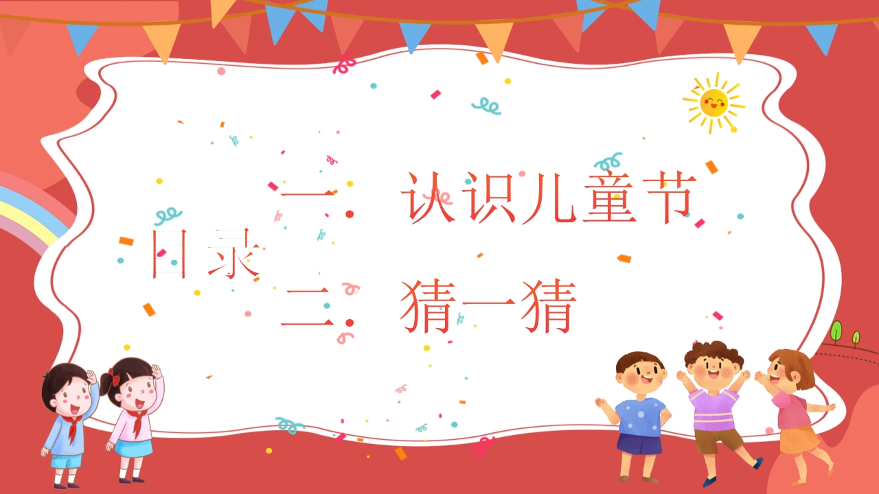 幼儿园儿童节主题班会PPT课件2