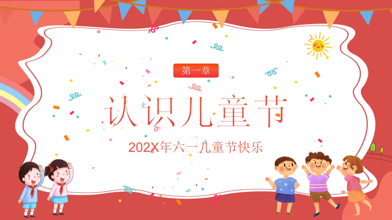 幼儿园儿童节主题班会PPT课件3