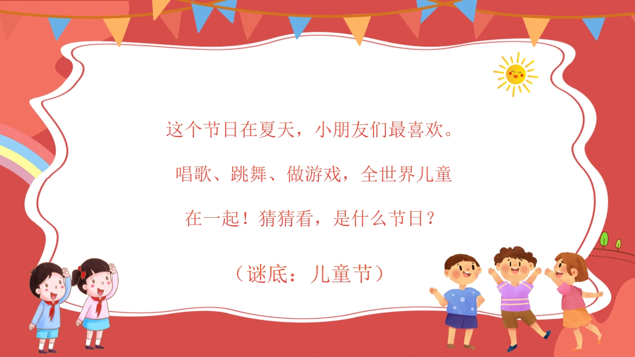 幼儿园儿童节主题班会PPT课件4