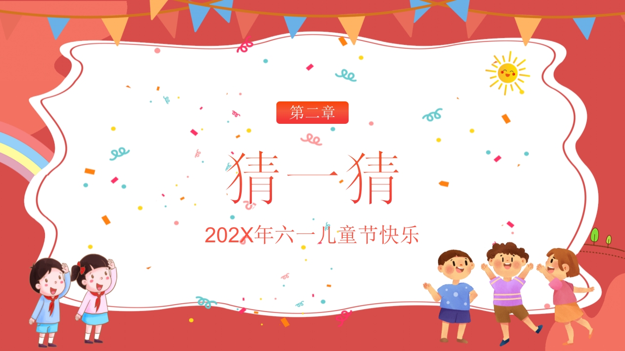幼儿园儿童节主题班会PPT课件6