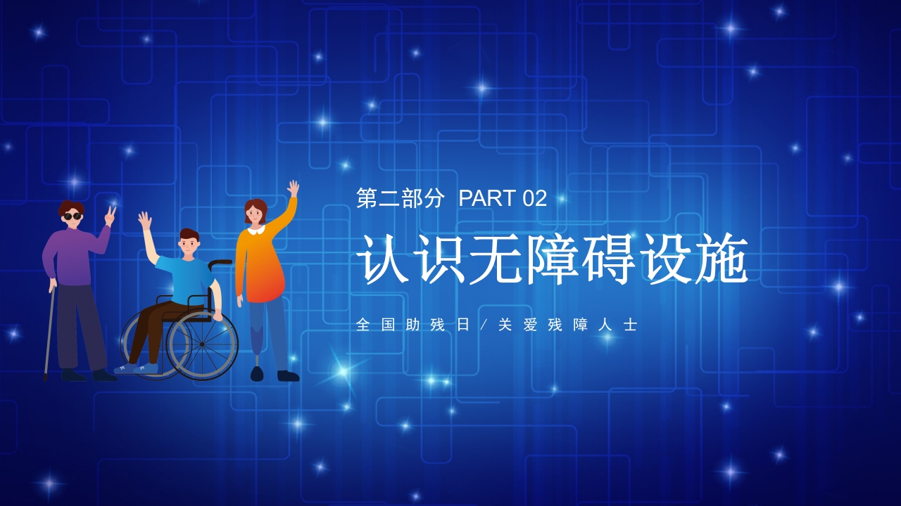 医疗风全国助残日关爱残疾人士PPT课件11