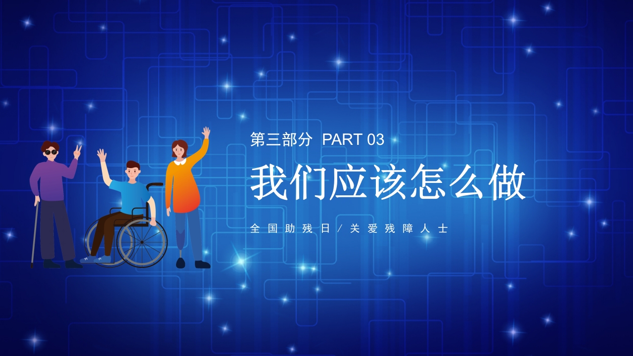 医疗风全国助残日关爱残疾人士PPT课件23