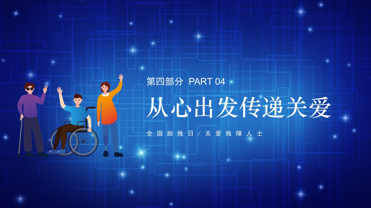 医疗风全国助残日关爱残疾人士PPT课件27