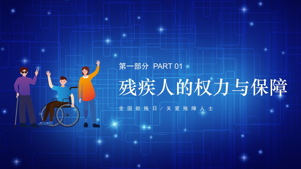 医疗风全国助残日关爱残疾人士PPT课件4