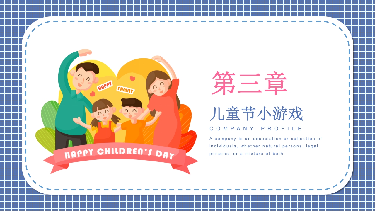 六一儿童节主题班会PPT客家12