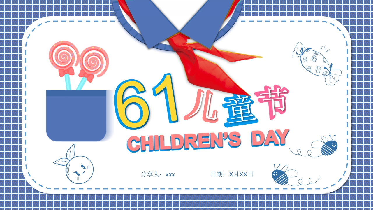 六一儿童节主题班会PPT客家1