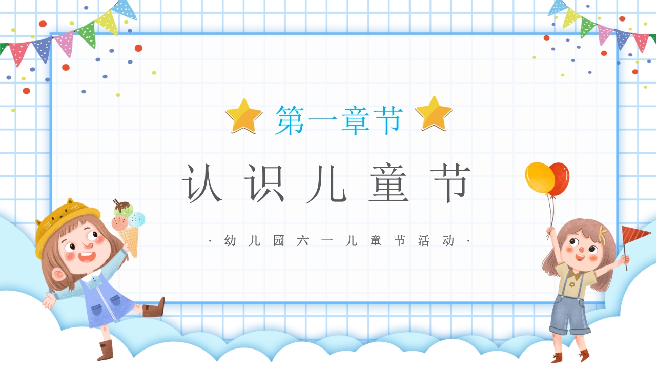“欢乐六一”幼儿园六一儿童节PPT课件3
