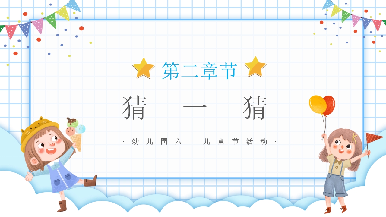 “欢乐六一”幼儿园六一儿童节PPT课件6