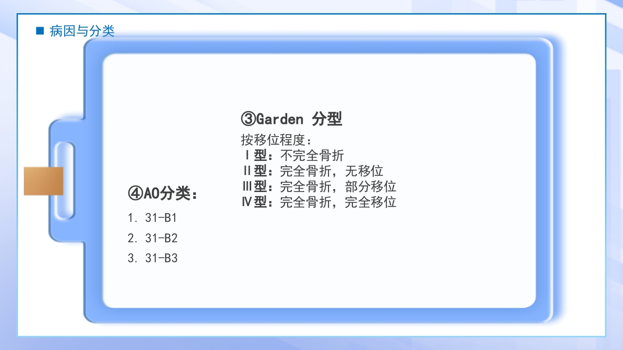 医疗股骨颈骨折课件PPT课件12
