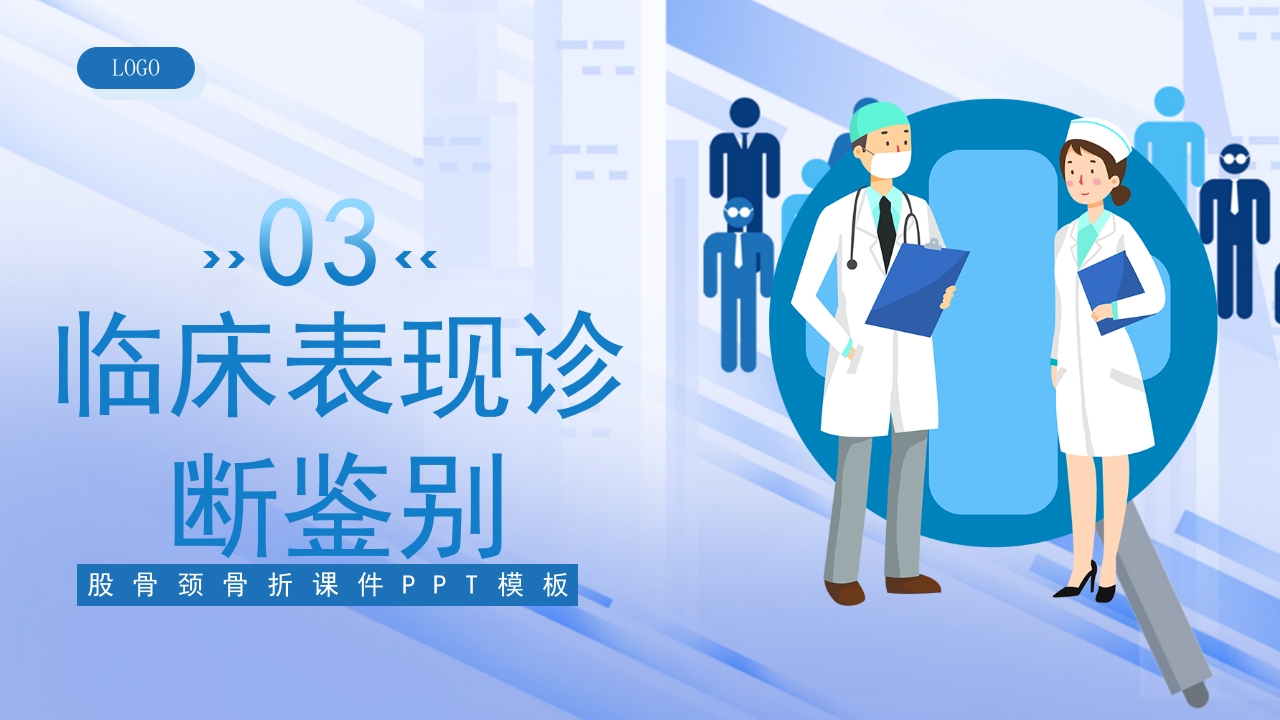 医疗股骨颈骨折课件PPT课件13