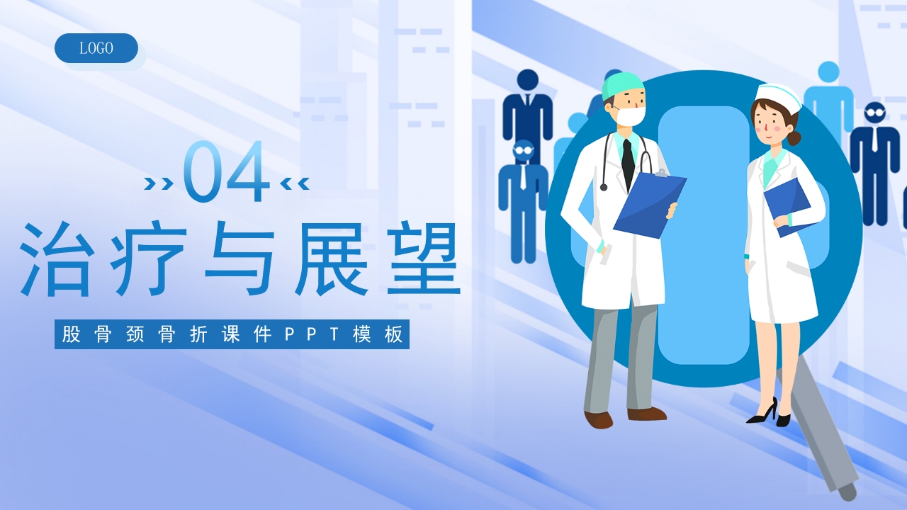 医疗股骨颈骨折课件PPT课件16