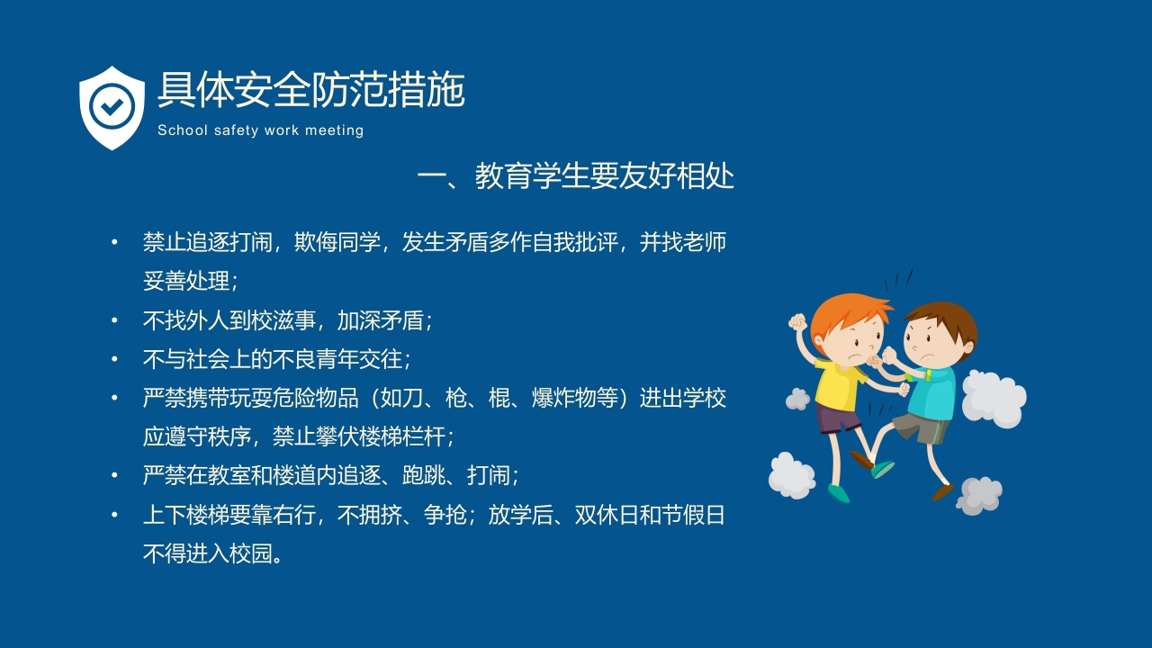 卡通风学校秋季安全工作会议PPT课件13